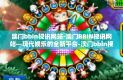 澳门bbin视讯网站-澳门BBIN视讯网站—现代娱乐的全新平台-澳门bbin视讯网站