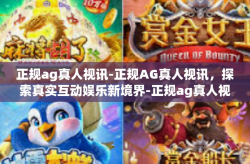 正规ag真人视讯-正规AG真人视讯,探索真实互动娱乐新境界-正规ag真人视讯