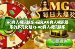 ag真人视讯娱乐-探究AG真人视讯娱乐的多元化魅力-ag真人视讯娱乐
