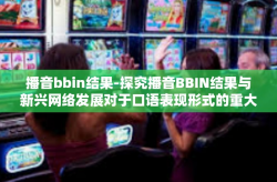 播音bbin结果-探究播音BBIN结果与新兴网络发展对于口语表现形式的重大影响-播音bbin结果