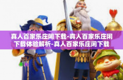 真人百家乐庄闲下载-真人百家乐庄闲下载体验解析-真人百家乐庄闲下载