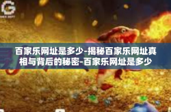 百家乐网址是多少-揭秘百家乐网址真相与背后的秘密-百家乐网址是多少