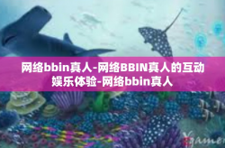 网络bbin真人-网络BBIN真人的互动娱乐体验-网络bbin真人