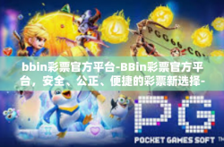 bbin彩票官方平台-BBin彩票官方平台，安全、公正、便捷的彩票新选择-bbin彩票官方平台