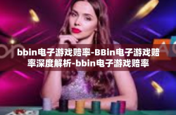 bbin电子游戏赔率-BBin电子游戏赔率深度解析-bbin电子游戏赔率