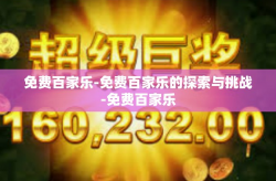 免费百家乐-免费百家乐的探索与挑战-免费百家乐