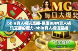 bbin真人视讯直播-探索BBIN真人视讯直播的魔力-bbin真人视讯直播