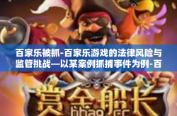 百家乐被抓-百家乐游戏的法律风险与监管挑战—以某案例抓捕事件为例-百家乐被抓