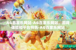 AG百家乐网站-AG百家乐网站，游戏体验和平台特色-AG百家乐网站