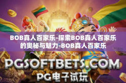 BOB真人百家乐-探索BOB真人百家乐的奥秘与魅力-BOB真人百家乐