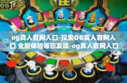 og真人官网入口-探索OG真人官网入口 全新体验等您发现-og真人官网入口