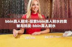 bbin真人刷水-探索bbin真人刷水的奥秘与挑战-bbin真人刷水