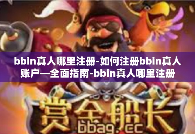 bbin真人哪里注册-如何注册bbin真人账户—全面指南-bbin真人哪里注册