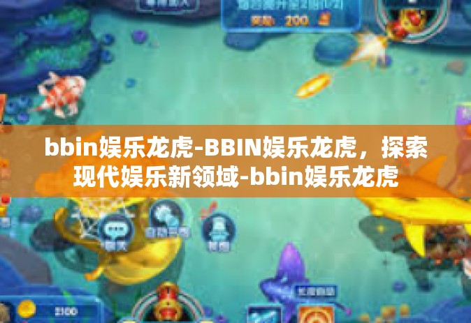 bbin娱乐龙虎-BBIN娱乐龙虎，探索现代娱乐新领域-bbin娱乐龙虎