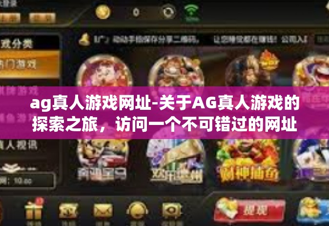 ag真人游戏网址-关于AG真人游戏的探索之旅，访问一个不可错过的网址-ag真人游戏网址