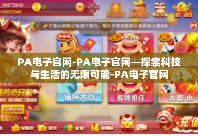 PA电子官网-PA电子官网—探索科技与生活的无限可能-PA电子官网