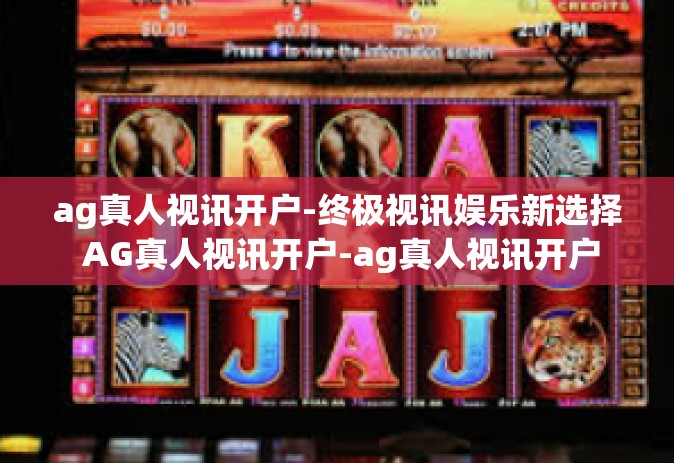 ag真人视讯开户-终极视讯娱乐新选择 AG真人视讯开户-ag真人视讯开户