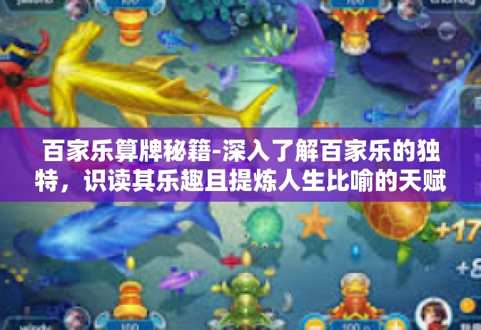 百家乐算牌秘籍-深入了解百家乐的独特，识读其乐趣且提炼人生比喻的天赋特长战略之谜解析兼专门的独家的计算手段强化策略之秘诀—百家乐算牌秘籍初探-百家乐算牌秘籍