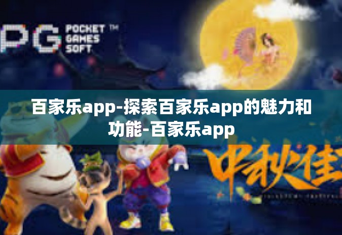 百家乐app-探索百家乐app的魅力和功能-百家乐app