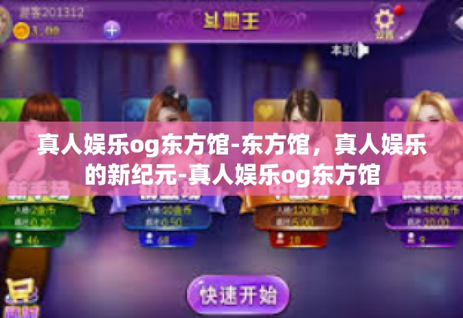 真人娱乐og东方馆-东方馆，真人娱乐的新纪元-真人娱乐og东方馆