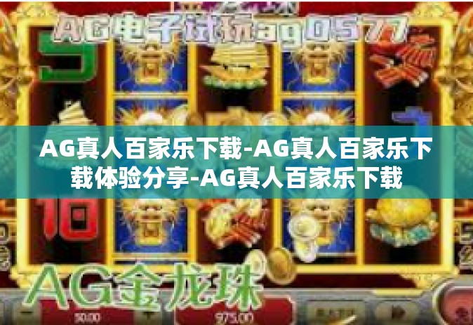 AG真人百家乐下载-AG真人百家乐下载体验分享-AG真人百家乐下载