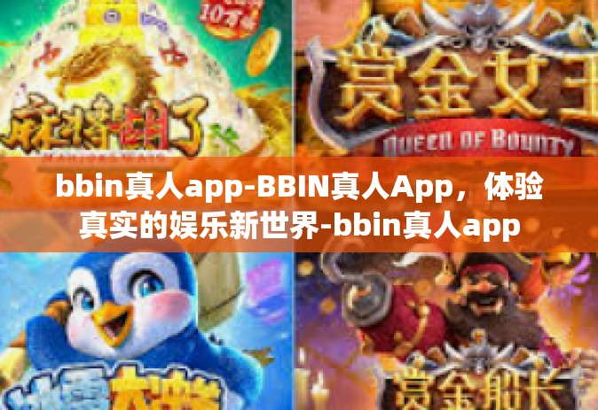 bbin真人app-BBIN真人App，体验真实的娱乐新世界-bbin真人app