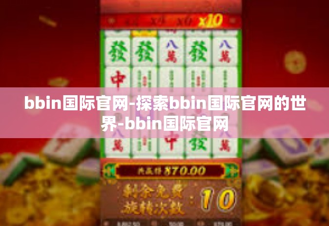 bbin国际官网-探索bbin国际官网的世界-bbin国际官网