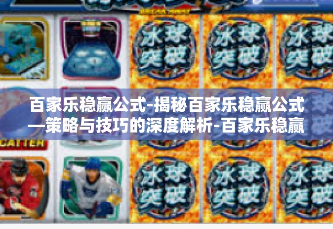 百家乐稳赢公式-揭秘百家乐稳赢公式—策略与技巧的深度解析-百家乐稳赢公式