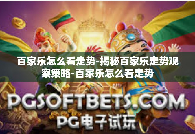 百家乐怎么看走势-揭秘百家乐走势观察策略-百家乐怎么看走势