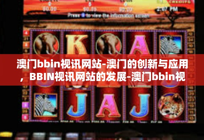 澳门bbin视讯网站-澳门的创新与应用，BBIN视讯网站的发展-澳门bbin视讯网站