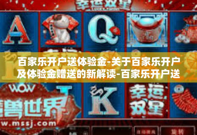百家乐开户送体验金-关于百家乐开户及体验金赠送的新解读-百家乐开户送体验金