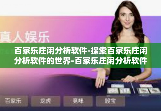 百家乐庄闲分析软件-探索百家乐庄闲分析软件的世界-百家乐庄闲分析软件