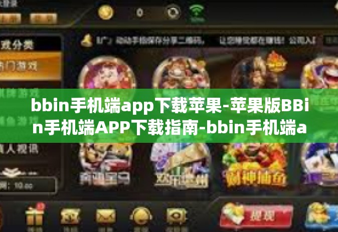 bbin手机端app下载苹果-苹果版BBin手机端APP下载指南-bbin手机端app下载苹果