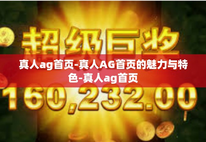 真人ag首页-真人AG首页的魅力与特色-真人ag首页