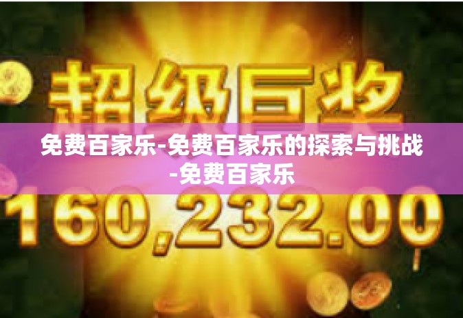 免费百家乐-免费百家乐的探索与挑战-免费百家乐