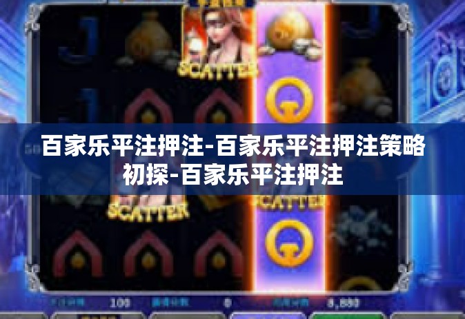 百家乐平注押注-百家乐平注押注策略初探-百家乐平注押注