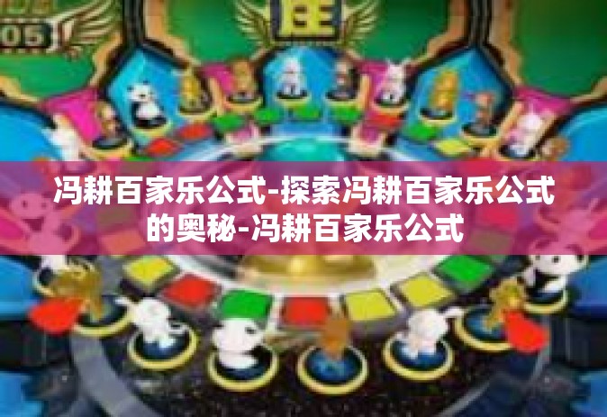 冯耕百家乐公式-探索冯耕百家乐公式的奥秘-冯耕百家乐公式