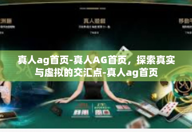 真人ag首页-真人AG首页，探索真实与虚拟的交汇点-真人ag首页