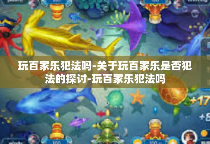 玩百家乐犯法吗-关于玩百家乐是否犯法的探讨-玩百家乐犯法吗