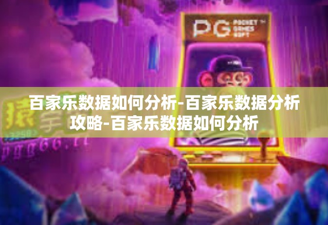 百家乐数据如何分析-百家乐数据分析攻略-百家乐数据如何分析
