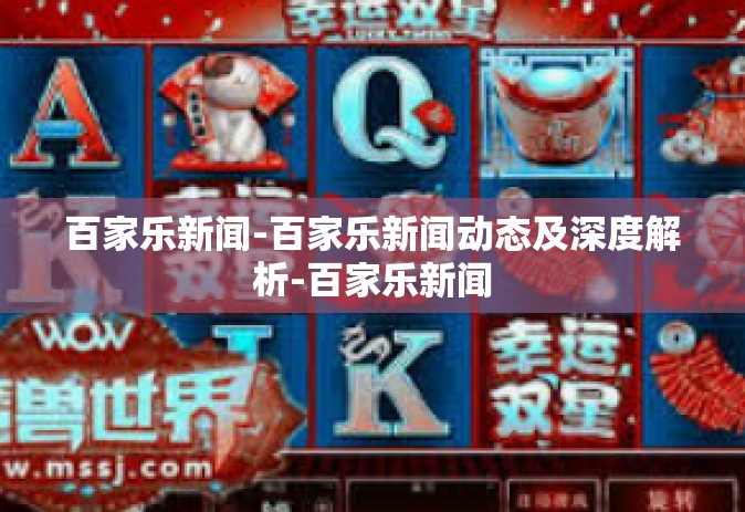 百家乐新闻-百家乐新闻动态及深度解析-百家乐新闻