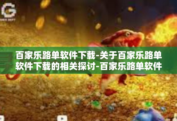 百家乐路单软件下载-关于百家乐路单软件下载的相关探讨-百家乐路单软件下载