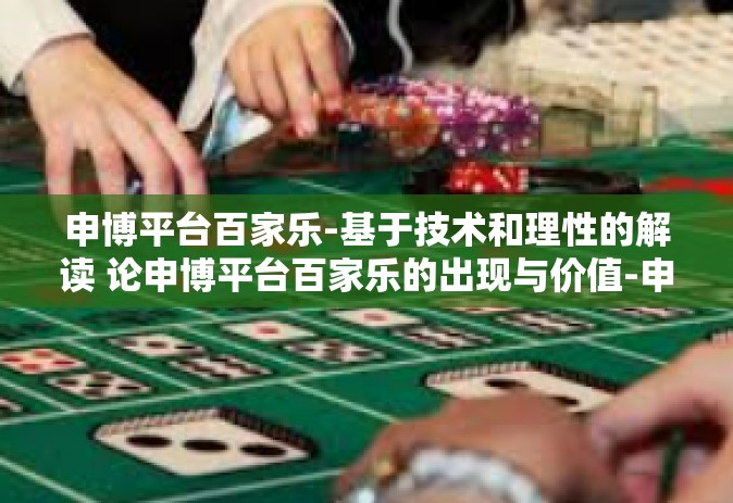 申博平台百家乐-基于技术和理性的解读 论申博平台百家乐的出现与价值-申博平台百家乐