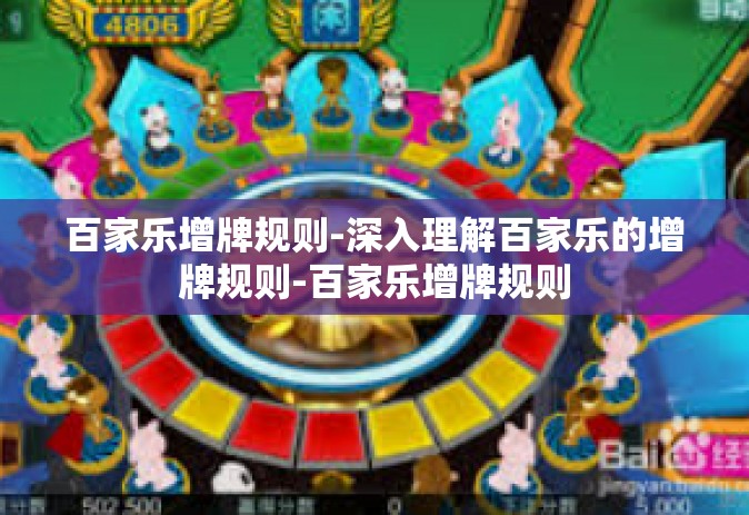百家乐增牌规则-深入理解百家乐的增牌规则-百家乐增牌规则