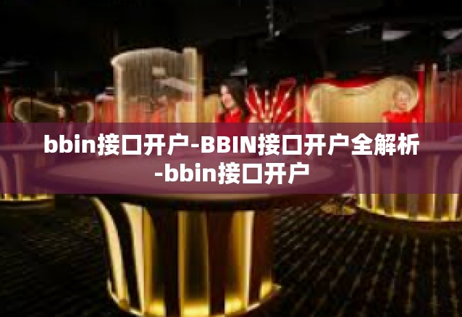 bbin接口开户-BBIN接口开户全解析-bbin接口开户