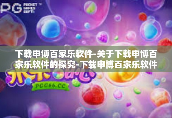 下载申博百家乐软件-关于下载申博百家乐软件的探究-下载申博百家乐软件