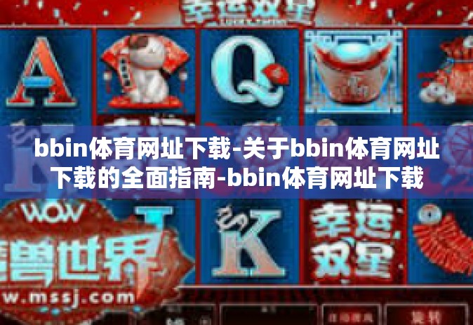 bbin体育网址下载-关于bbin体育网址下载的全面指南-bbin体育网址下载