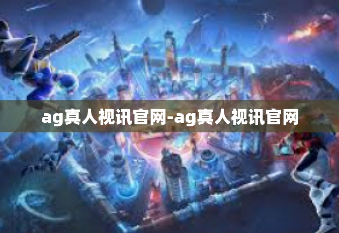 ag真人视讯官网-ag真人视讯官网