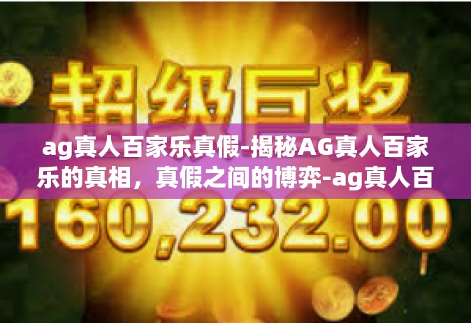 ag真人百家乐真假-揭秘AG真人百家乐的真相，真假之间的博弈-ag真人百家乐真假