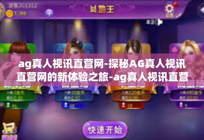 ag真人视讯直营网-探秘AG真人视讯直营网的新体验之旅-ag真人视讯直营网